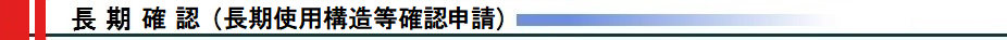 長期確認