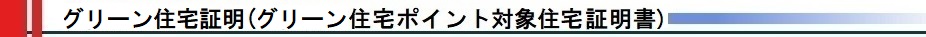 次世代住宅ポイント証明書