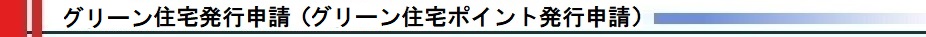 次世代住宅ポイント申請受付窓口