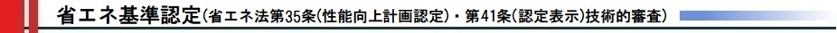 省エネ基準認定