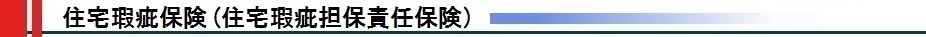 住宅瑕疵保険