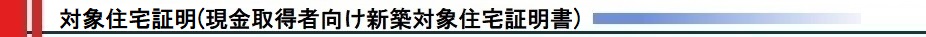 対象住宅証明
