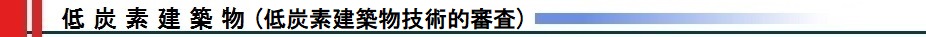 低炭素建築物技術的審査