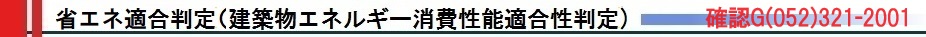 省エネ適合判定