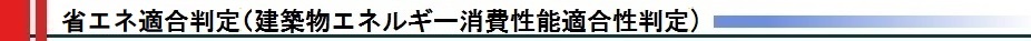 省エネ適合判定