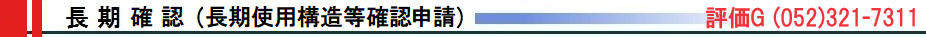 長期確認