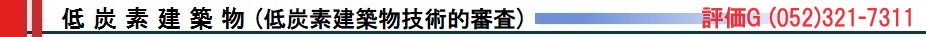 低炭素建築物技術的審査